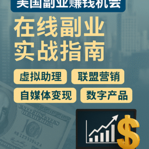 美国副业赚钱机会 – 深度指南（实战版）-北美指南