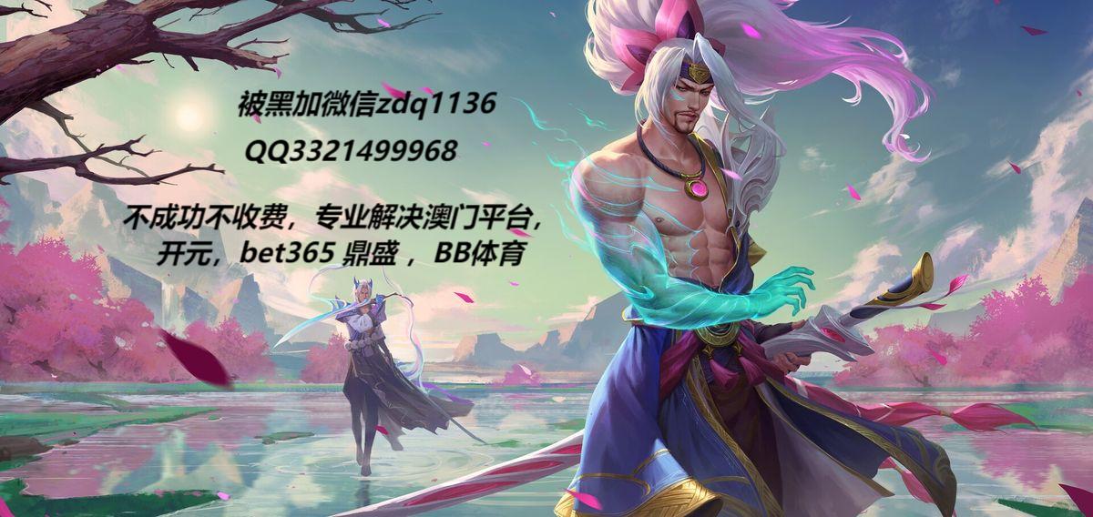 网赌提现被黑之后该怎么拿回？安全可靠的方法-北美指南