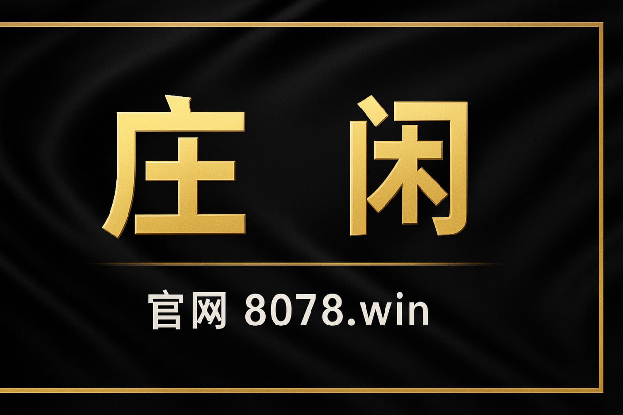 2026澳门线上百家乐安全可靠平台 首存送88$-北美指南