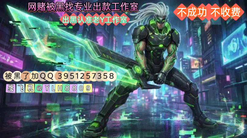 网上赌博赢钱了被黑,流水不足怎么办?老Y工作室一招带你追回-北美指南