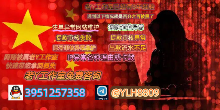 网上赌博被黑系统维护、提款失败怎么办?老Y工作室一招搞定-北美指南