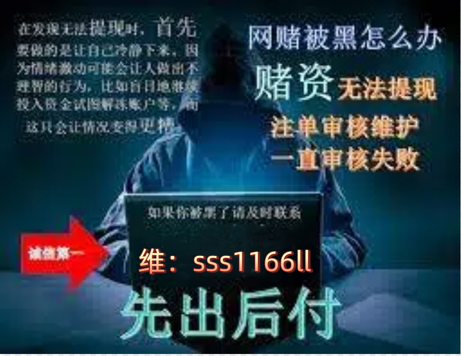 网络赌博被黑了应该怎么？正确方法-北美指南