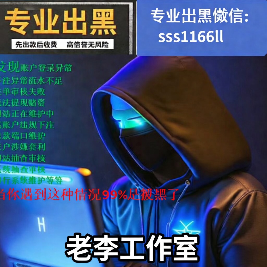 老李工作室专业解决网赌被黑无法提款-北美指南