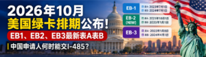 2026年10月美国绿卡排期公布!EB1、EB2、EB3最新表A表B,中国申请人何时能交I-485?-北美指南