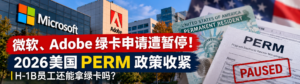 微软、Adobe绿卡申请遭暂停!2026美国PERM政策收紧,H-1B员工还能拿绿卡吗?-北美指南