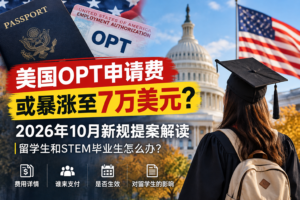 美国OPT申请费或暴涨至7万美元?2026年10月新规提案解读,留学生和STEM毕业生怎么办?-北美指南